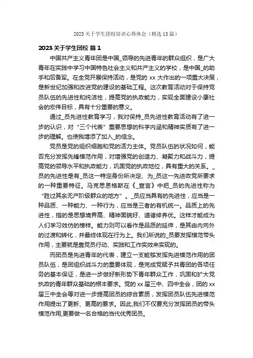 2023关于学生团校培训心得体会（精选13篇）