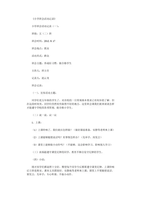 小学班会活动记录12篇完美版
