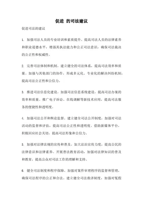 促进 的司法建议