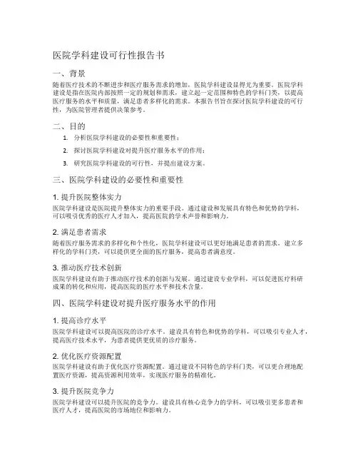 医院学科建设可行性报告书
