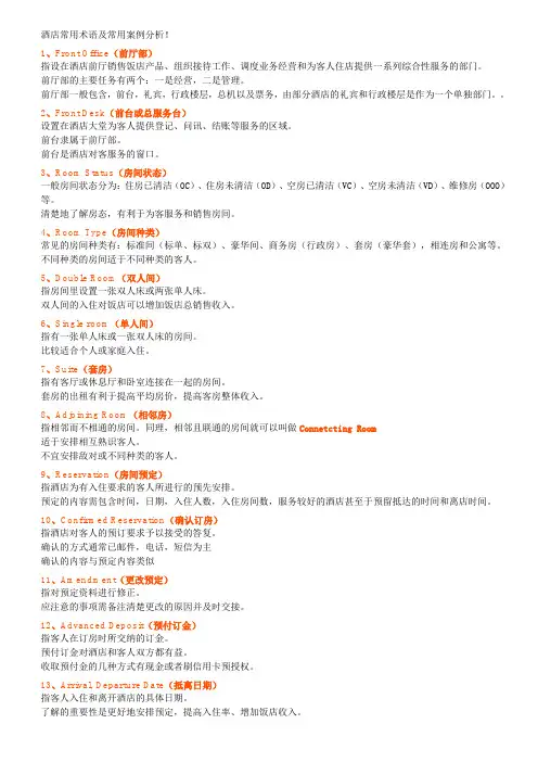 酒店常用术语及常用案例分析