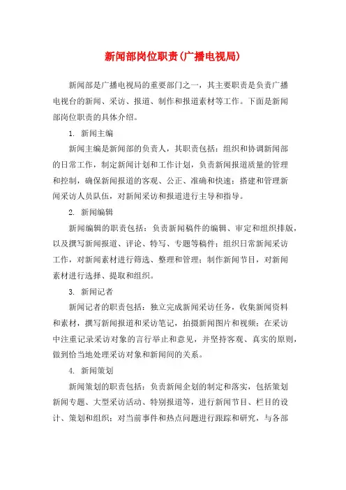 新闻部岗位职责(广播电视局)