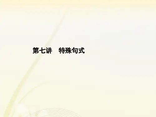 高中英语语法专题复习  特殊句式课件