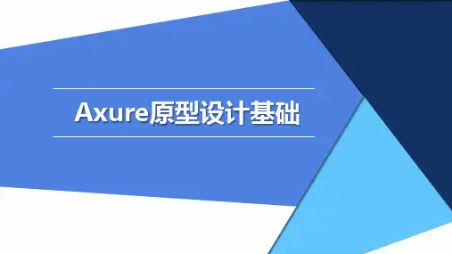 《Axure原型设计基础》项目1 了解产品原型设计