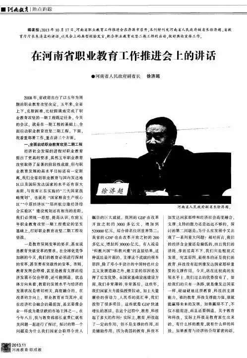 在河南省职业教育工作推进会上的讲话