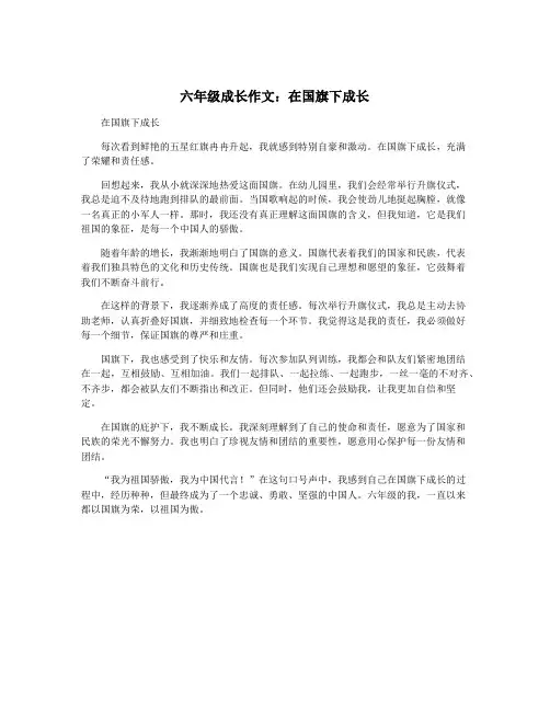 六年级成长作文：在国旗下成长