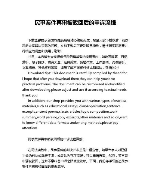 民事案件再审被驳回后的申诉流程