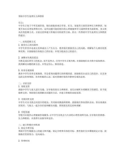帮助中学生处理压力和挫折