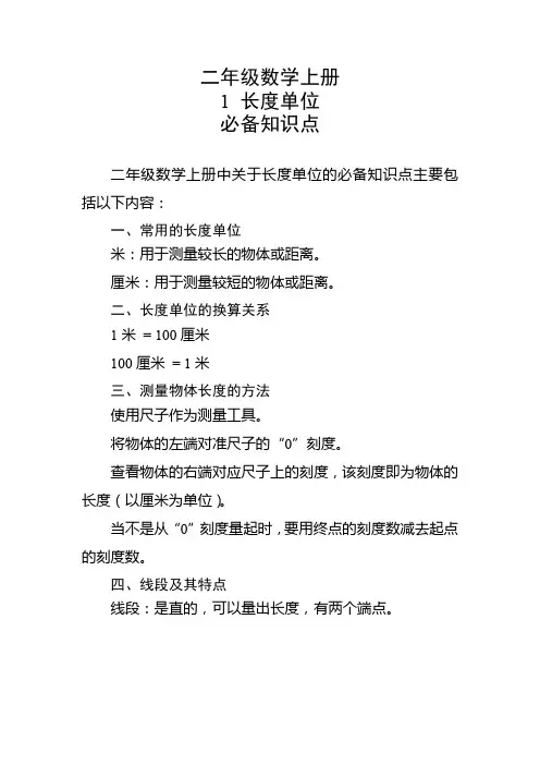 二年级数学上册第1课长度单位必备知识点