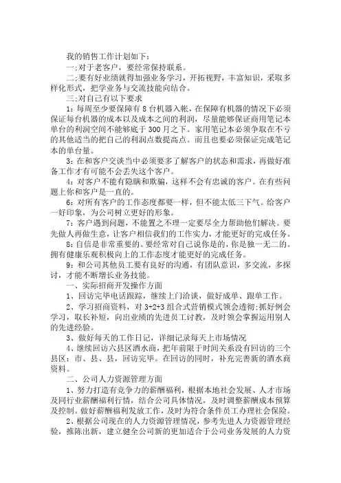 2020年销售员个人销售工作计划范文五篇