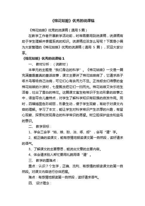 《棉花姑娘》优秀的说课稿（通用5篇）