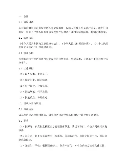 社区应急管理总体应急预案