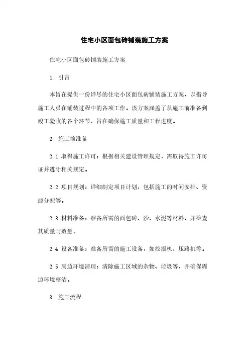 住宅小区面包砖铺装施工方案