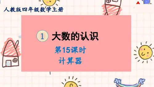 最新人教版四年级上册数学第一单元《1.15计算器》精品教学课件