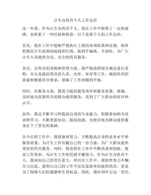 计生办药具个人工作总结