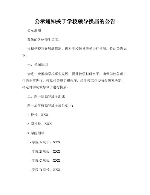 公示通知关于学校领导换届的公告
