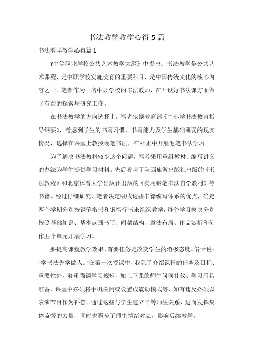 书法教学教学心得5篇