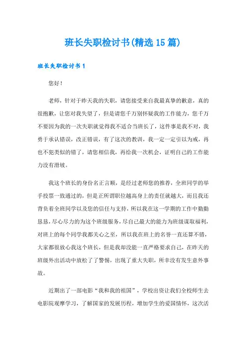 班长失职检讨书(精选15篇)