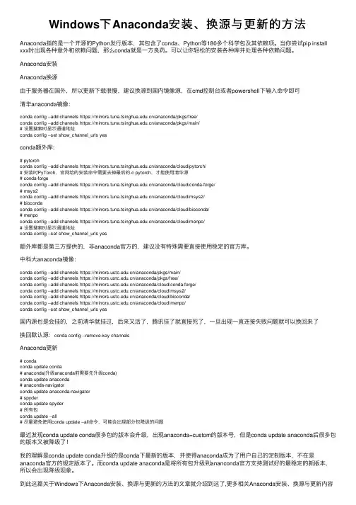 Windows下Anaconda安装、换源与更新的方法