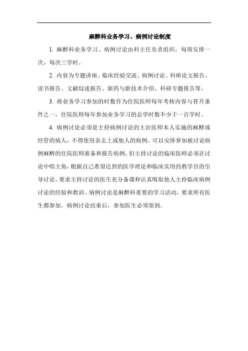 麻醉科业务学习、病例讨论制度