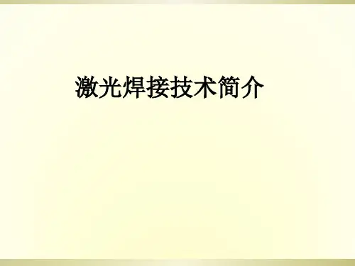 激光焊接技术简介