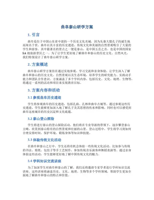 曲阜泰山研学方案