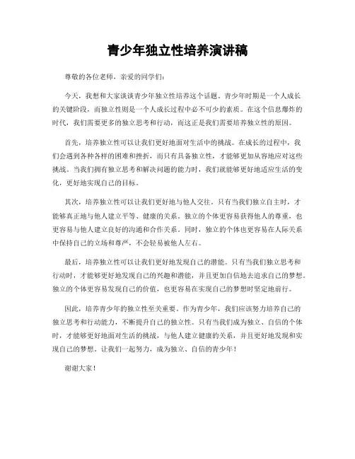 青少年独立性培养演讲稿