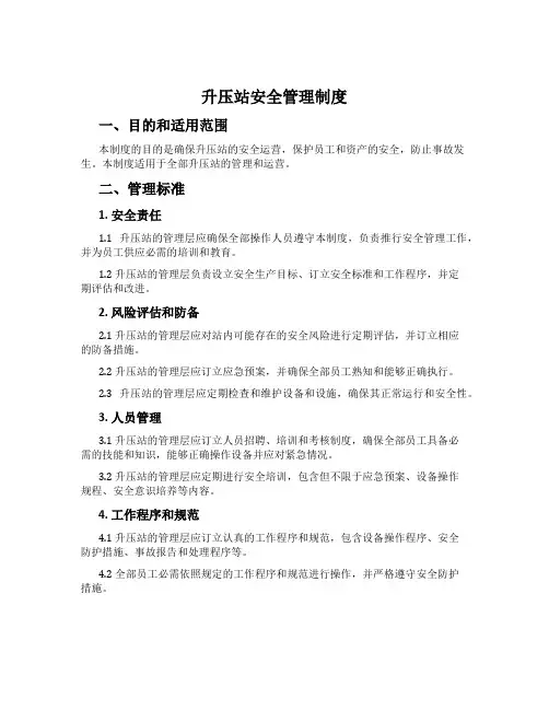 升压站安全管理制度