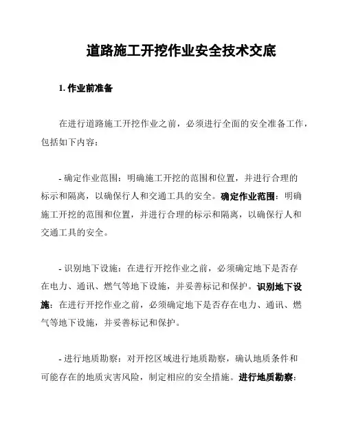 道路施工开挖作业安全技术交底