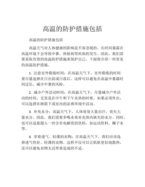 高温的防护措施包括
