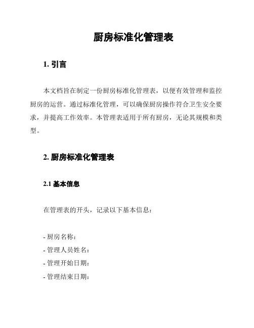 厨房标准化管理表