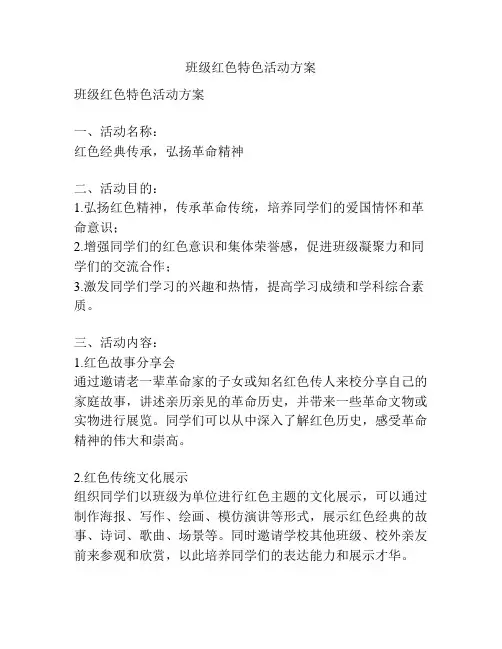 班级红色特色活动方案