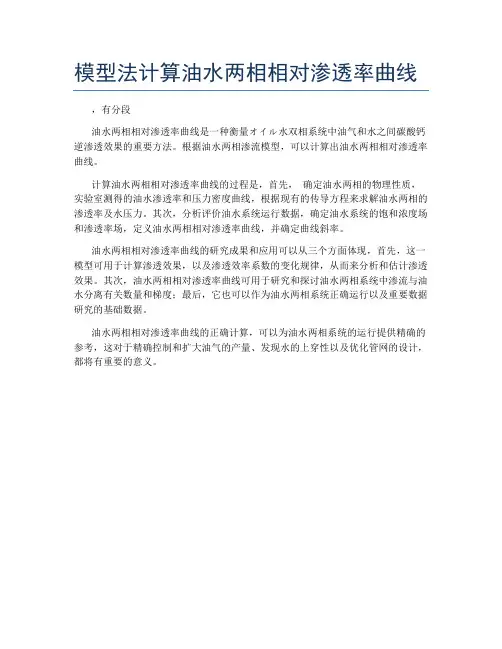 模型法计算油水两相相对渗透率曲线