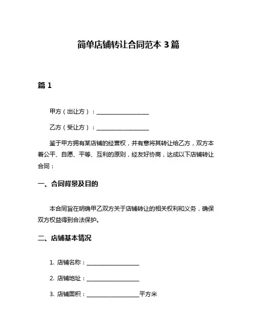 简单店铺转让合同范本3篇