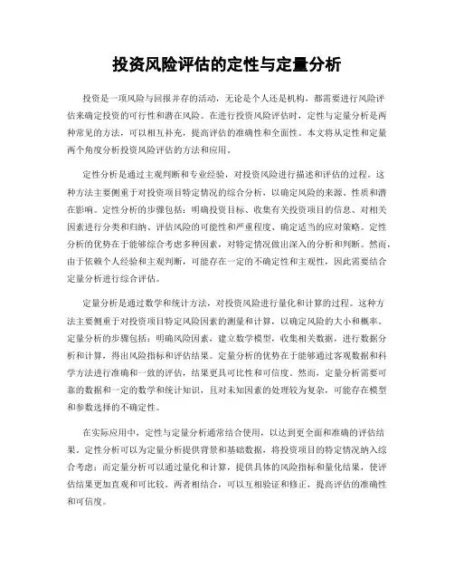 投资风险评估的定性与定量分析