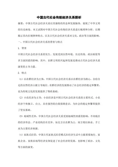 中国古代社会传统经济关系