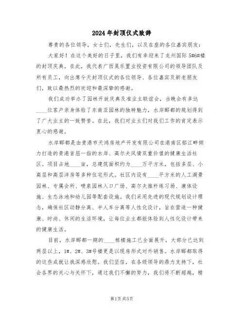 2024年封顶仪式致辞（三篇）