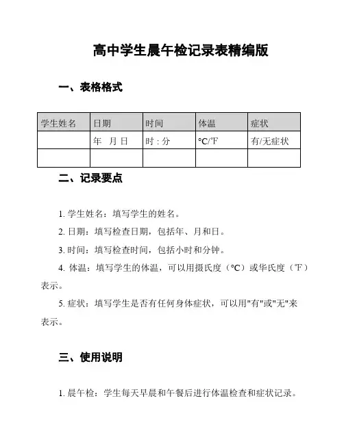 高中学生晨午检记录表精编版