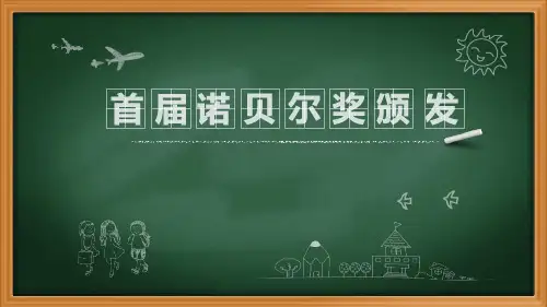 首届诺贝尔奖颁发两套PPT课件八年级语文下册