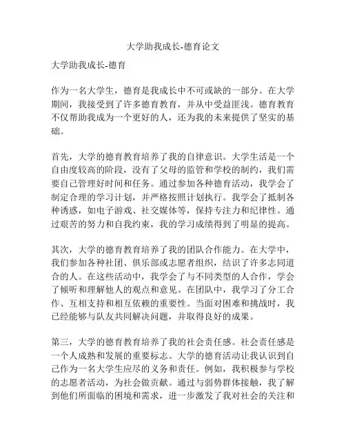 大学助我成长-德育论文