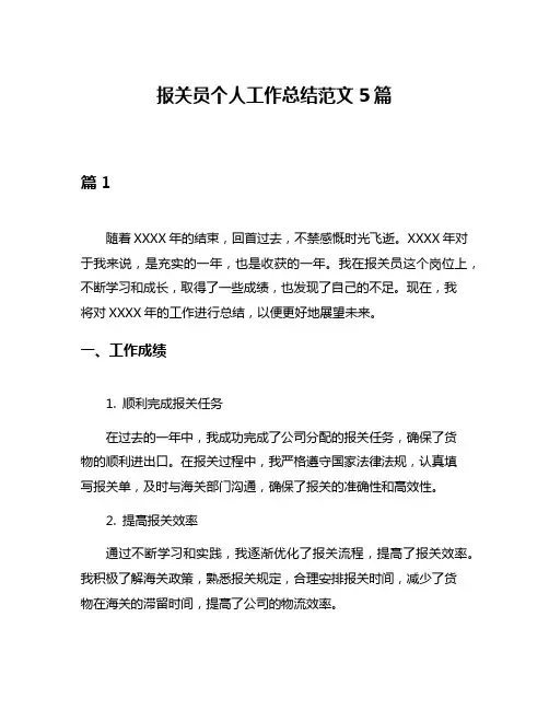 报关员个人工作总结范文5篇