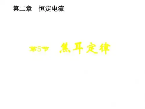 高二物理焦耳定律2