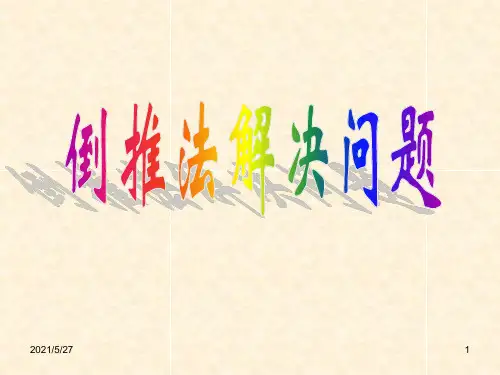 倒推法_精品文档