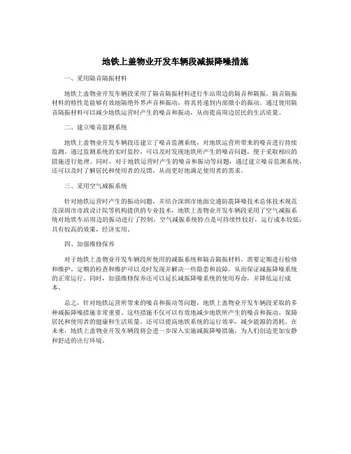 地铁上盖物业开发车辆段减振降噪措施