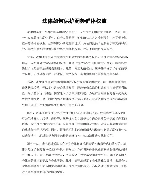 法律如何保护弱势群体权益