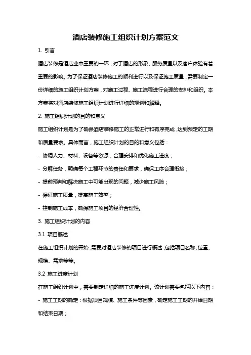 酒店装修施工组织计划方案范文