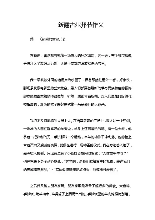新疆古尔邦节作文