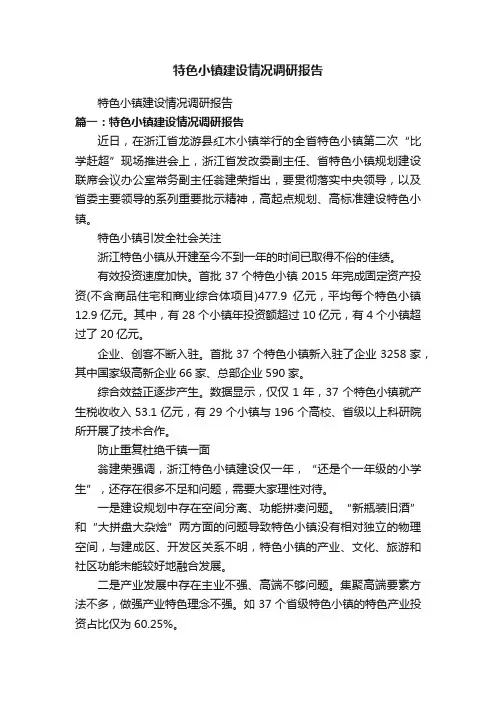 特色小镇建设情况调研报告