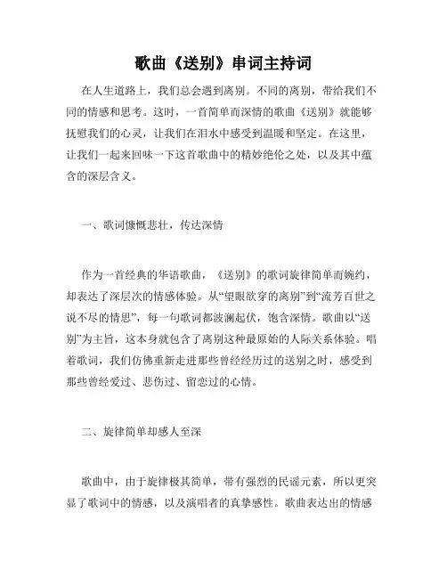 歌曲《送别》串词主持词