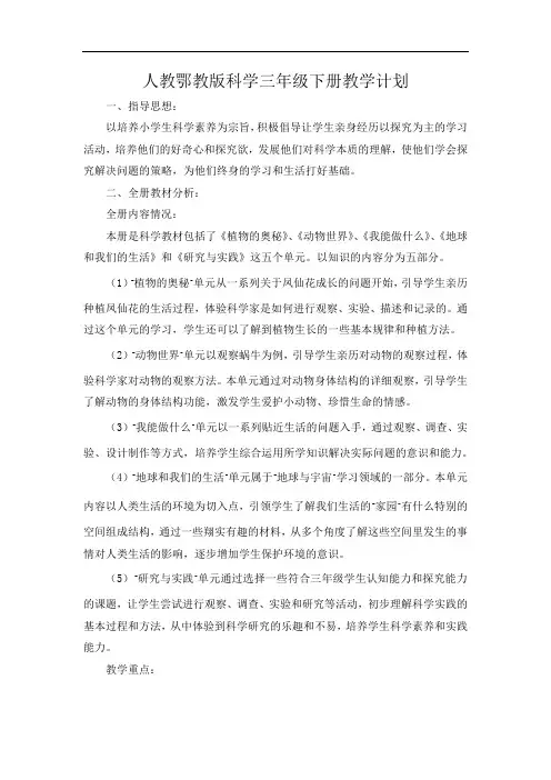 人教鄂教版科学三年级下册教学计划